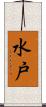水戸 Scroll