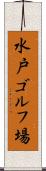 水戸ゴルフ場 Scroll