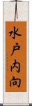 水戸内向 Scroll