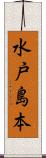 水戸島本 Scroll