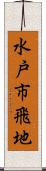 水戸市飛地 Scroll