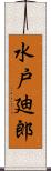 水戸廸郎 Scroll