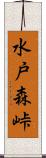 水戸森峠 Scroll