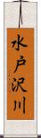 水戸沢川 Scroll