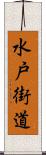 水戸街道 Scroll