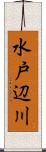 水戸辺川 Scroll