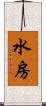水房 Scroll