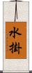 水掛 Scroll