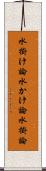 水掛け論 Scroll