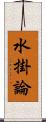 水掛論 Scroll