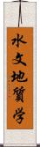 水文地質学 Scroll