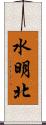 水明北 Scroll