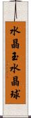 水晶玉 Scroll