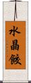 水晶餃 Scroll