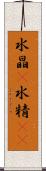 水晶(P) Scroll
