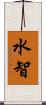 水智 Scroll