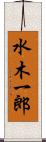 水木一郎 Scroll