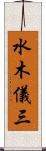 水木儀三 Scroll