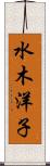 水木洋子 Scroll