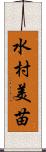 水村美苗 Scroll