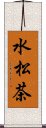 水松茶 Scroll