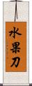 水果刀 Scroll