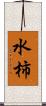 水柿 Scroll