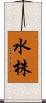 水株 Scroll
