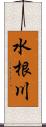 水根川 Scroll