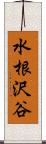 水根沢谷 Scroll