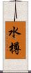 水樽 Scroll
