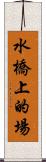 水橋上的場 Scroll