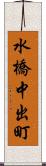 水橋中出町 Scroll