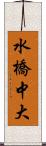水橋中大 Scroll