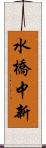 水橋中新 Scroll