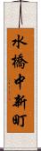 水橋中新町 Scroll
