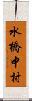 水橋中村 Scroll