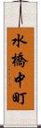 水橋中町 Scroll