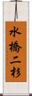 水橋二杉 Scroll