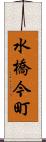 水橋今町 Scroll