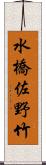 水橋佐野竹 Scroll