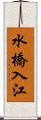 水橋入江 Scroll