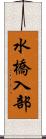 水橋入部 Scroll