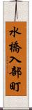 水橋入部町 Scroll