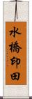 水橋印田 Scroll