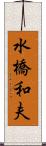 水橋和夫 Scroll