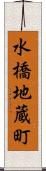 水橋地蔵町 Scroll