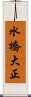 水橋大正 Scroll