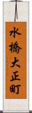 水橋大正町 Scroll