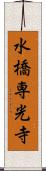 水橋専光寺 Scroll